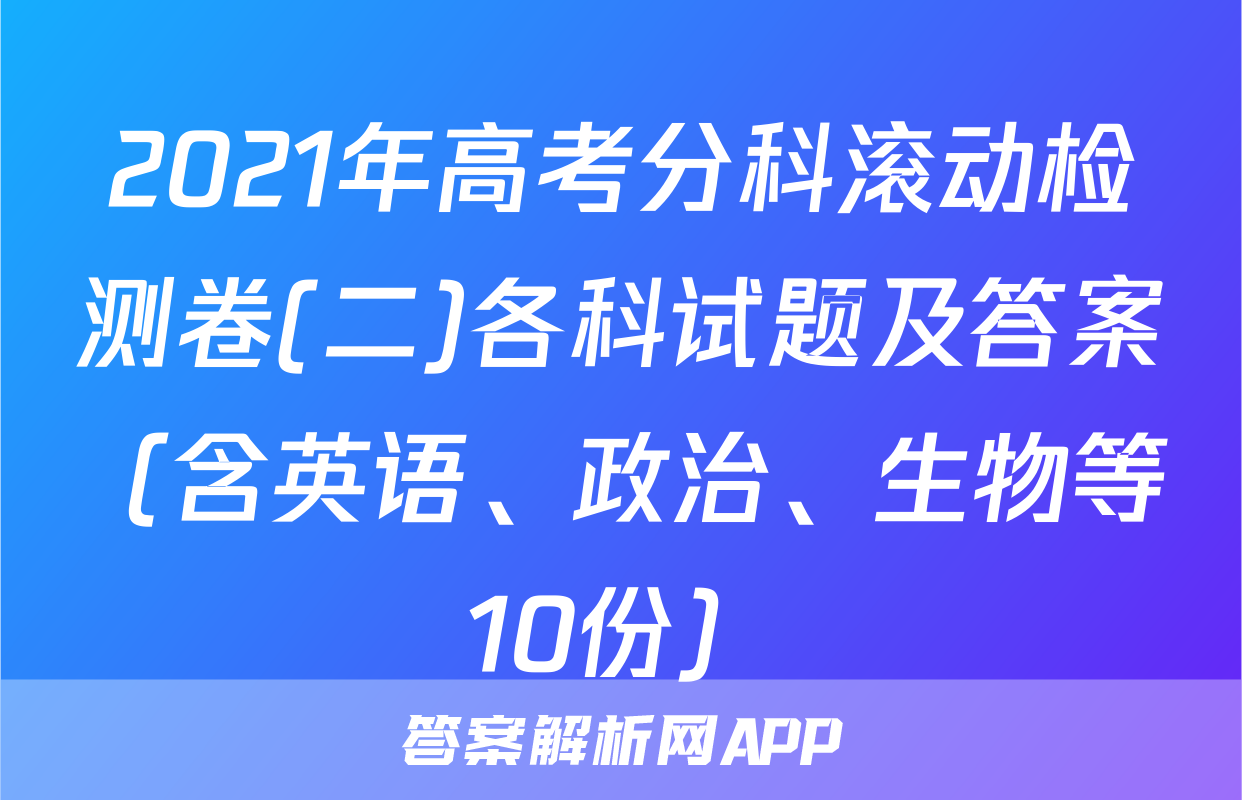 2021年高考分科滚动检测卷(二)各科试题及答案（含英语、政治、生物等10份）