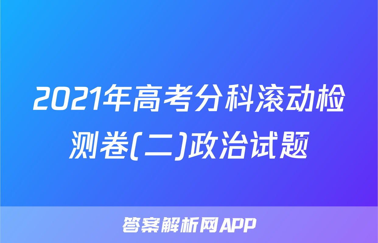 2021年高考分科滚动检测卷(二)政治试题