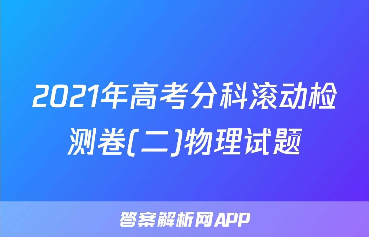 2021年高考分科滚动检测卷(二)物理试题