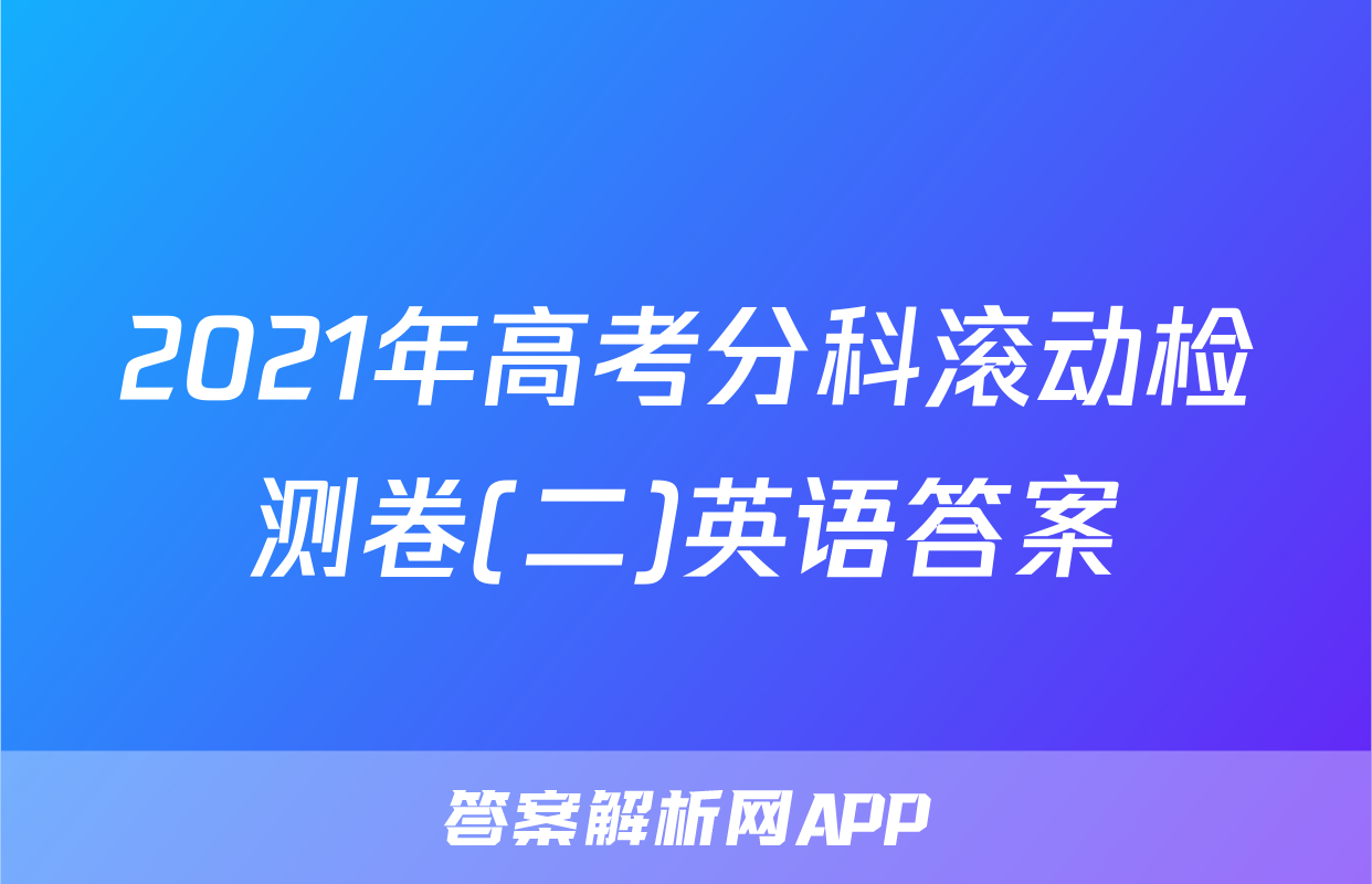 2021年高考分科滚动检测卷(二)英语答案