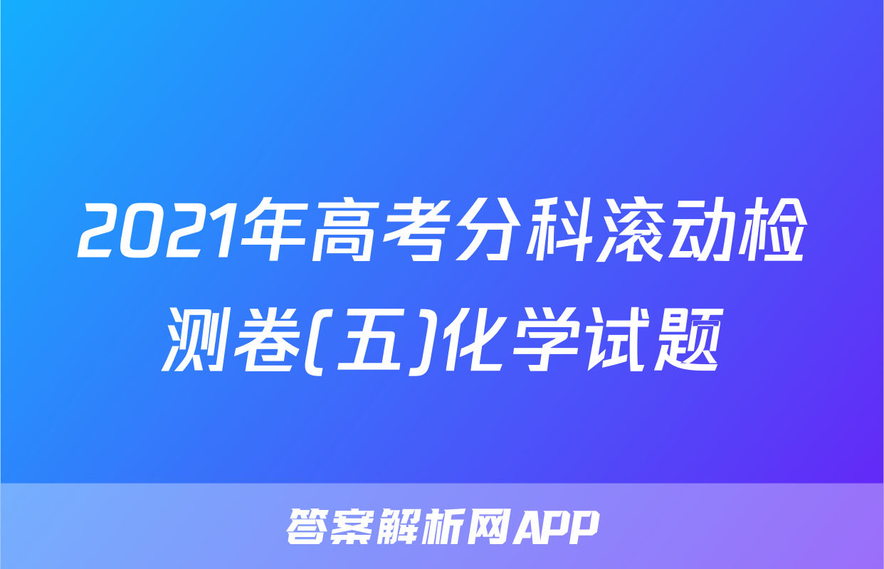 2021年高考分科滚动检测卷(五)化学试题