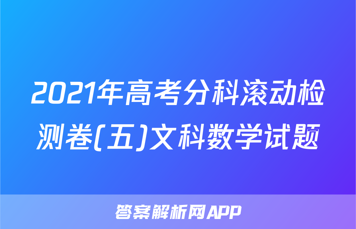 2021年高考分科滚动检测卷(五)文科数学试题