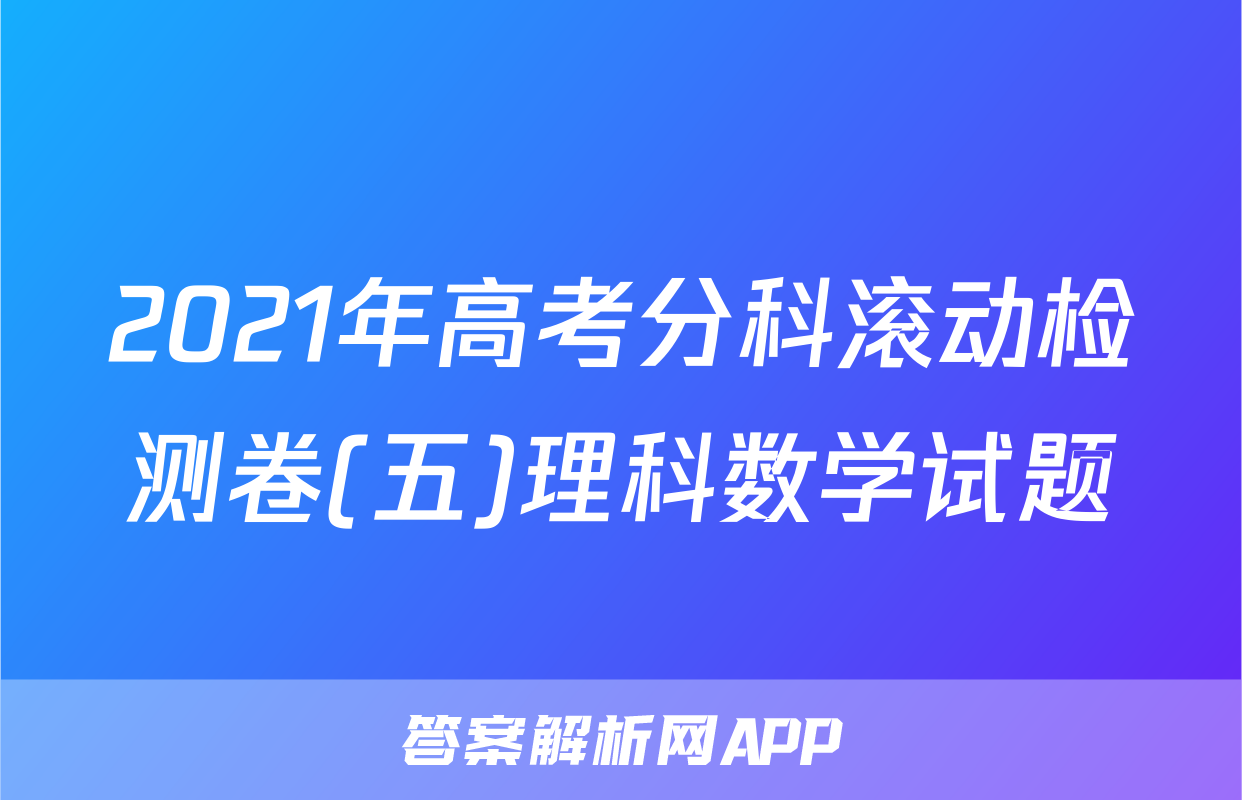 2021年高考分科滚动检测卷(五)理科数学试题