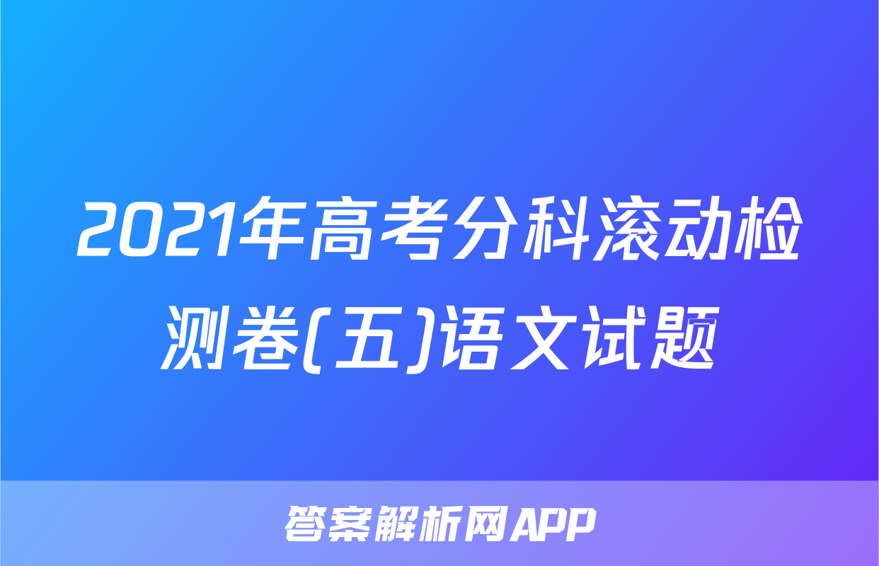 2021年高考分科滚动检测卷(五)语文试题