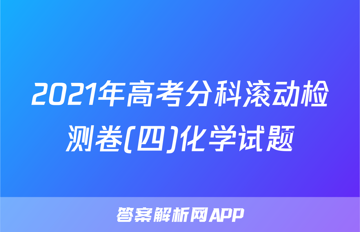 2021年高考分科滚动检测卷(四)化学试题