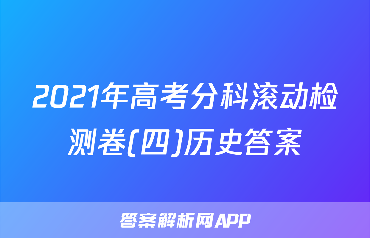 2021年高考分科滚动检测卷(四)历史答案