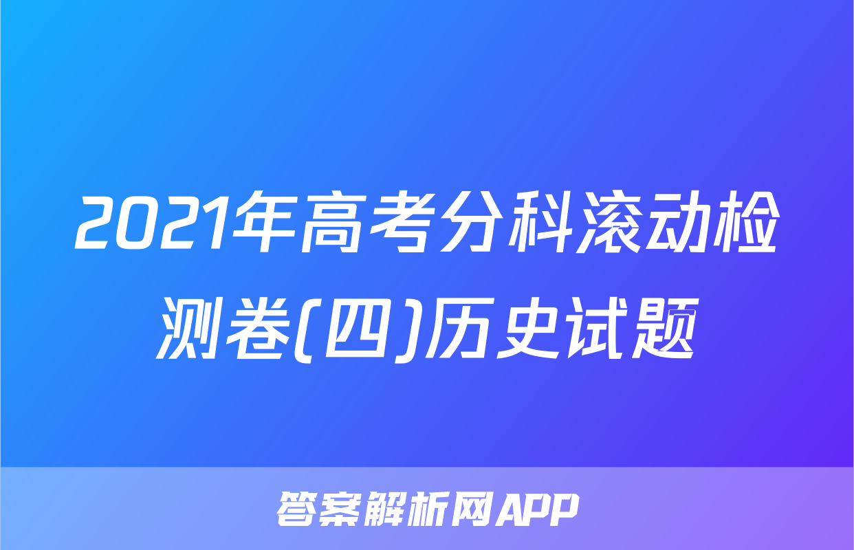 2021年高考分科滚动检测卷(四)历史试题