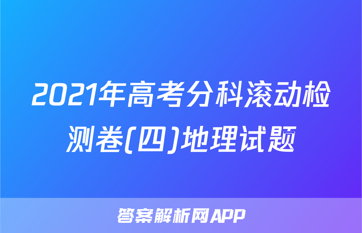 2021年高考分科滚动检测卷(四)地理试题