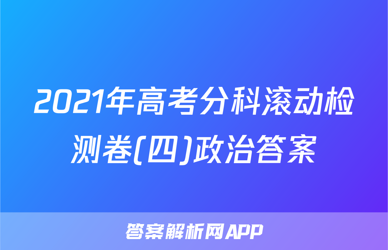 2021年高考分科滚动检测卷(四)政治答案