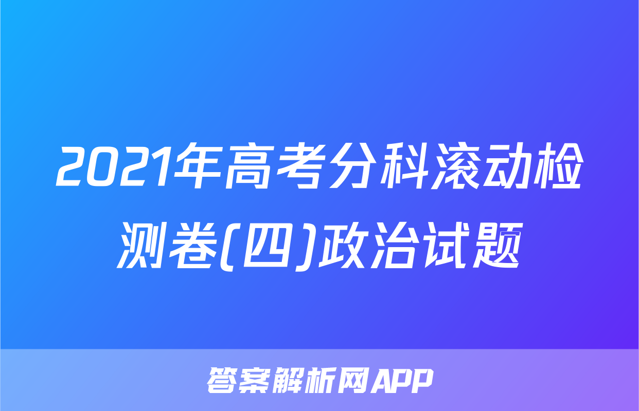 2021年高考分科滚动检测卷(四)政治试题