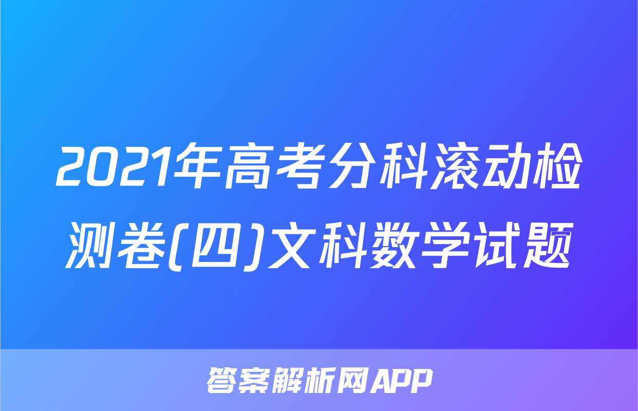 2021年高考分科滚动检测卷(四)文科数学试题