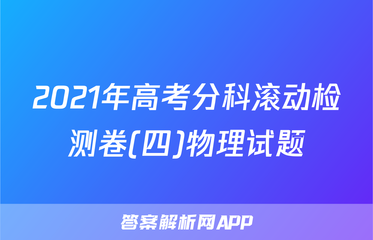 2021年高考分科滚动检测卷(四)物理试题