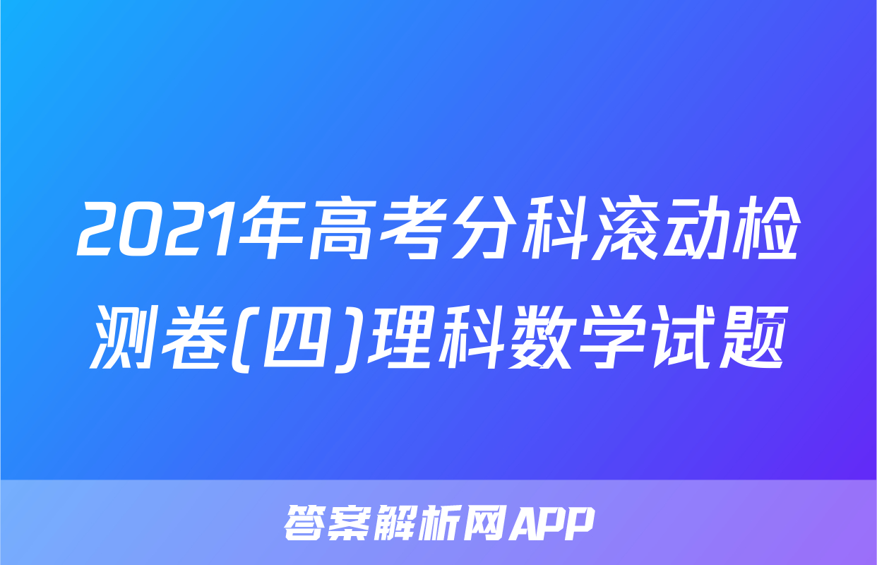2021年高考分科滚动检测卷(四)理科数学试题