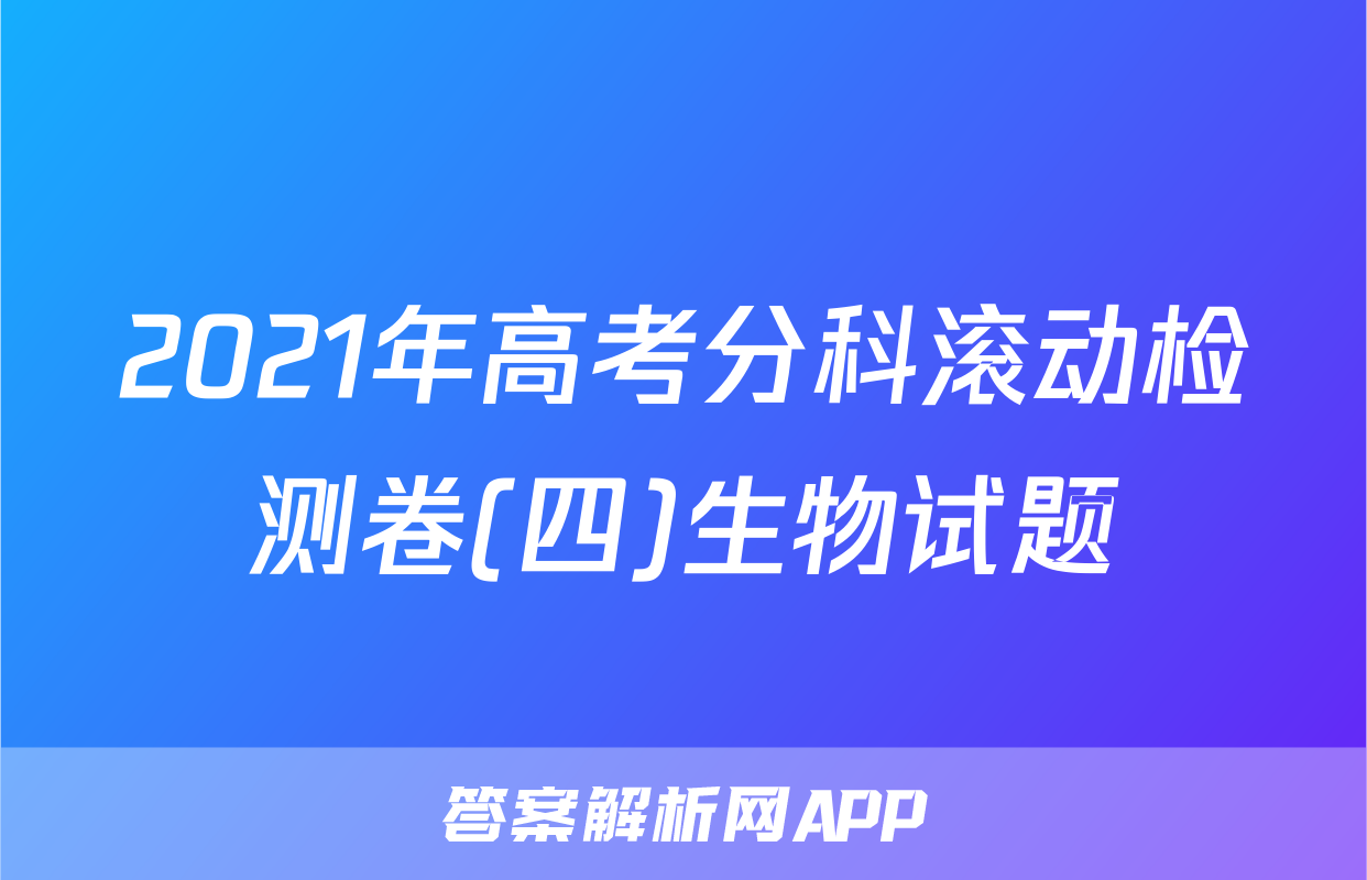 2021年高考分科滚动检测卷(四)生物试题