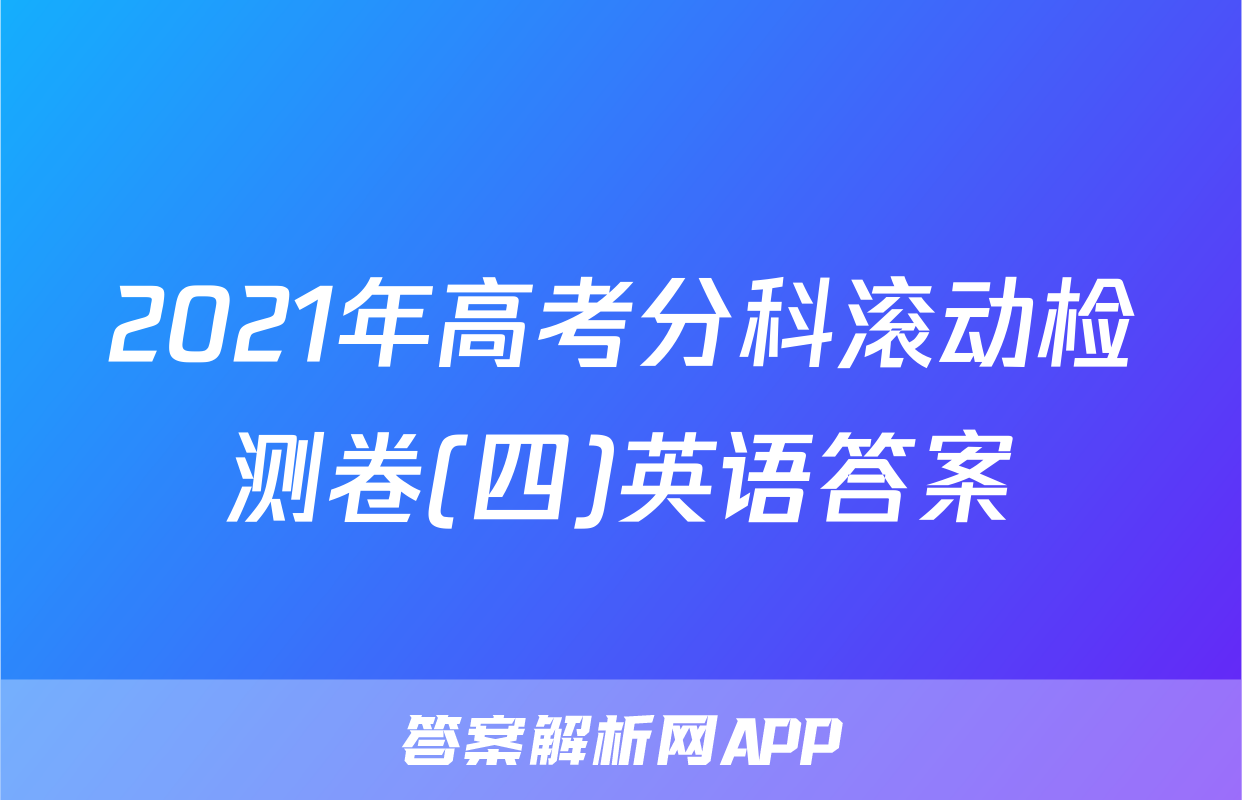 2021年高考分科滚动检测卷(四)英语答案