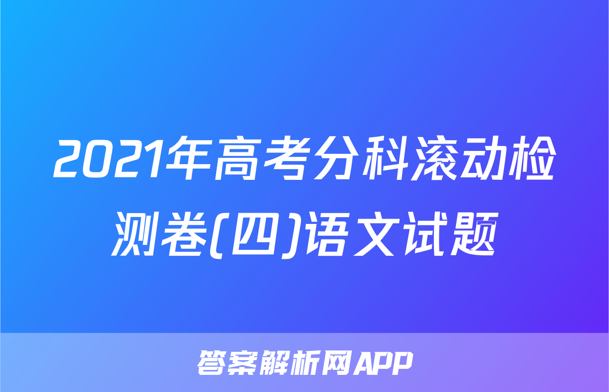 2021年高考分科滚动检测卷(四)语文试题