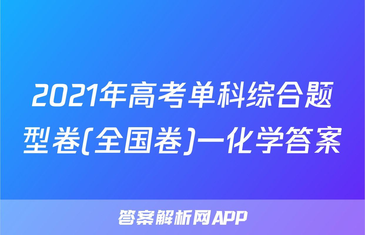 2021年高考单科综合题型卷(全国卷)一化学答案
