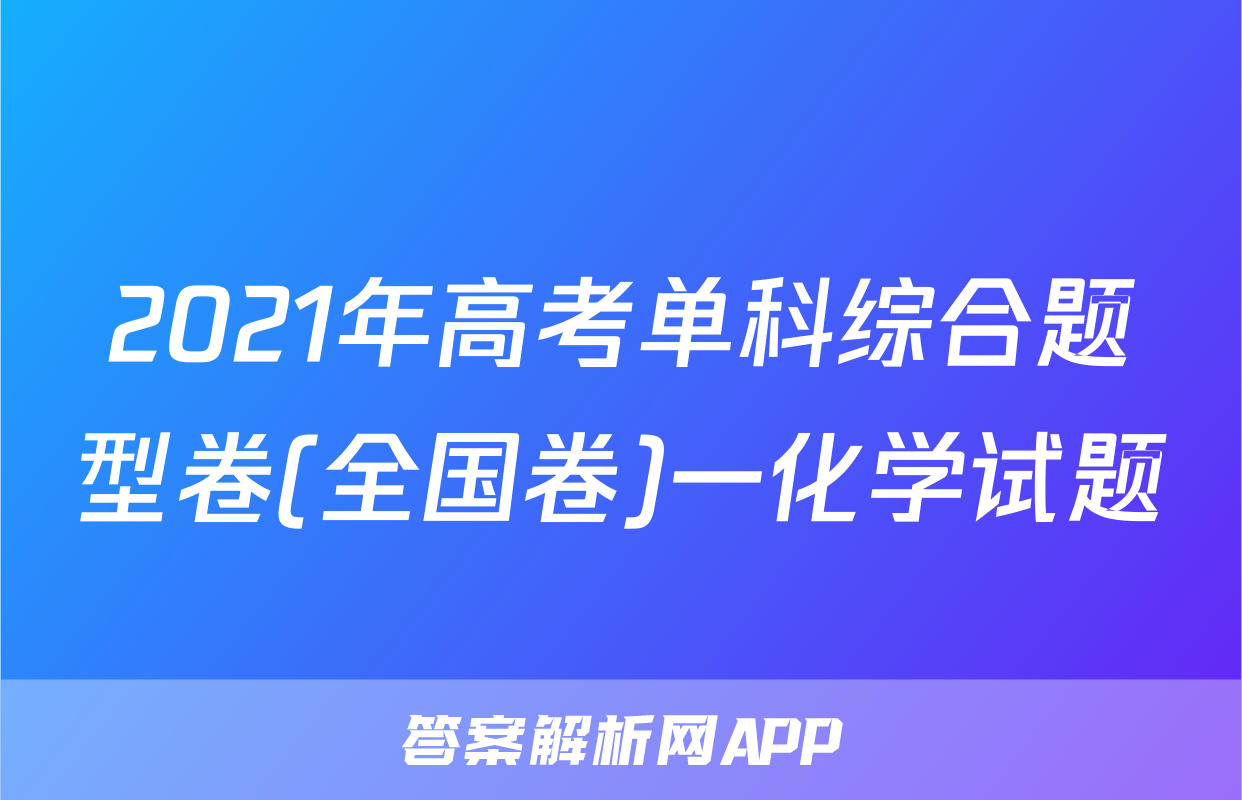 2021年高考单科综合题型卷(全国卷)一化学试题