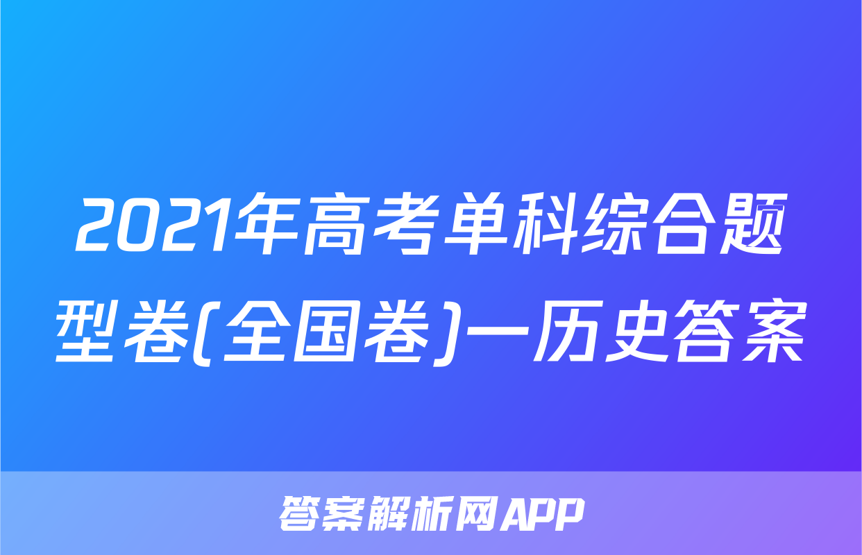 2021年高考单科综合题型卷(全国卷)一历史答案