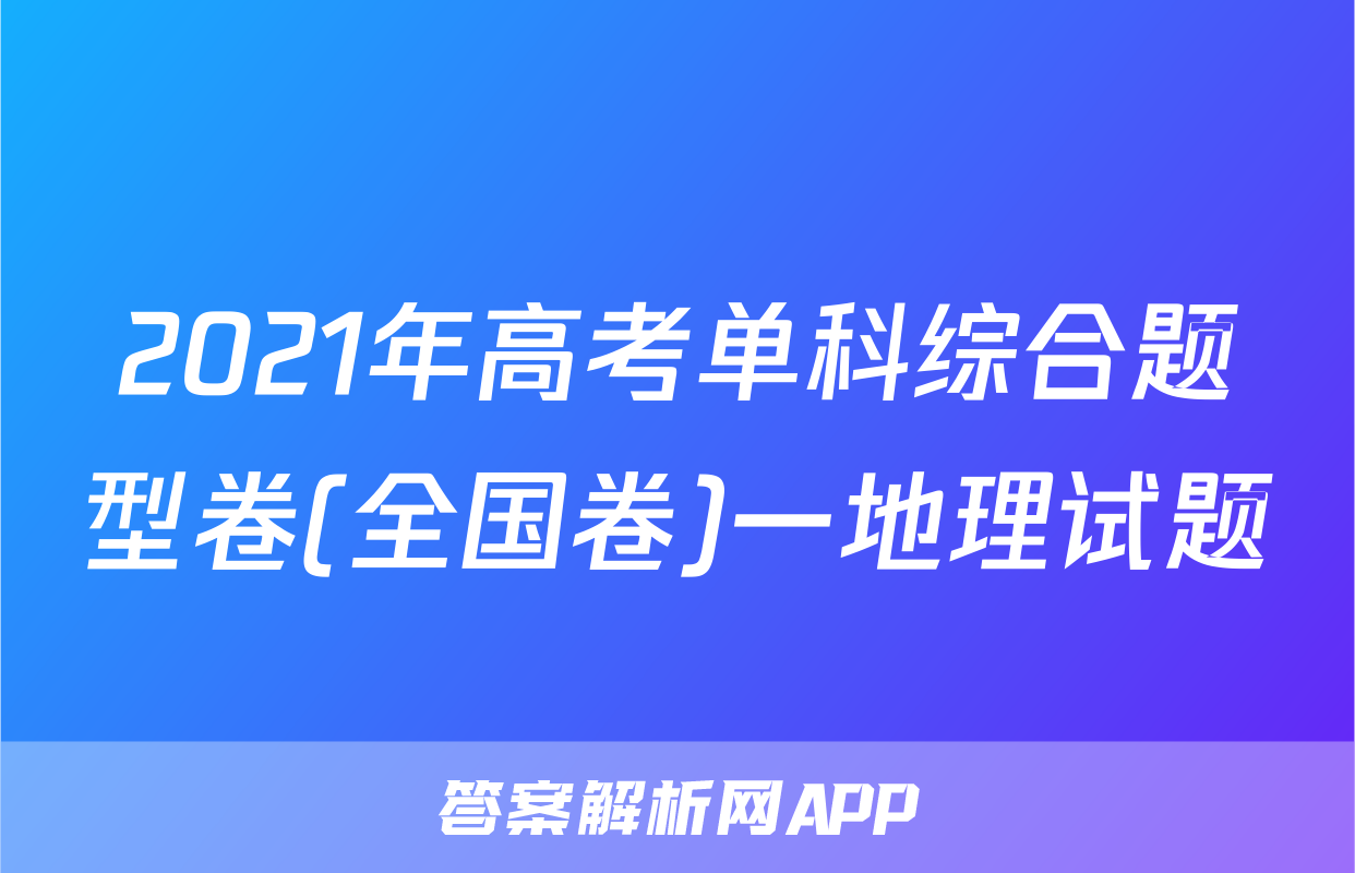 2021年高考单科综合题型卷(全国卷)一地理试题