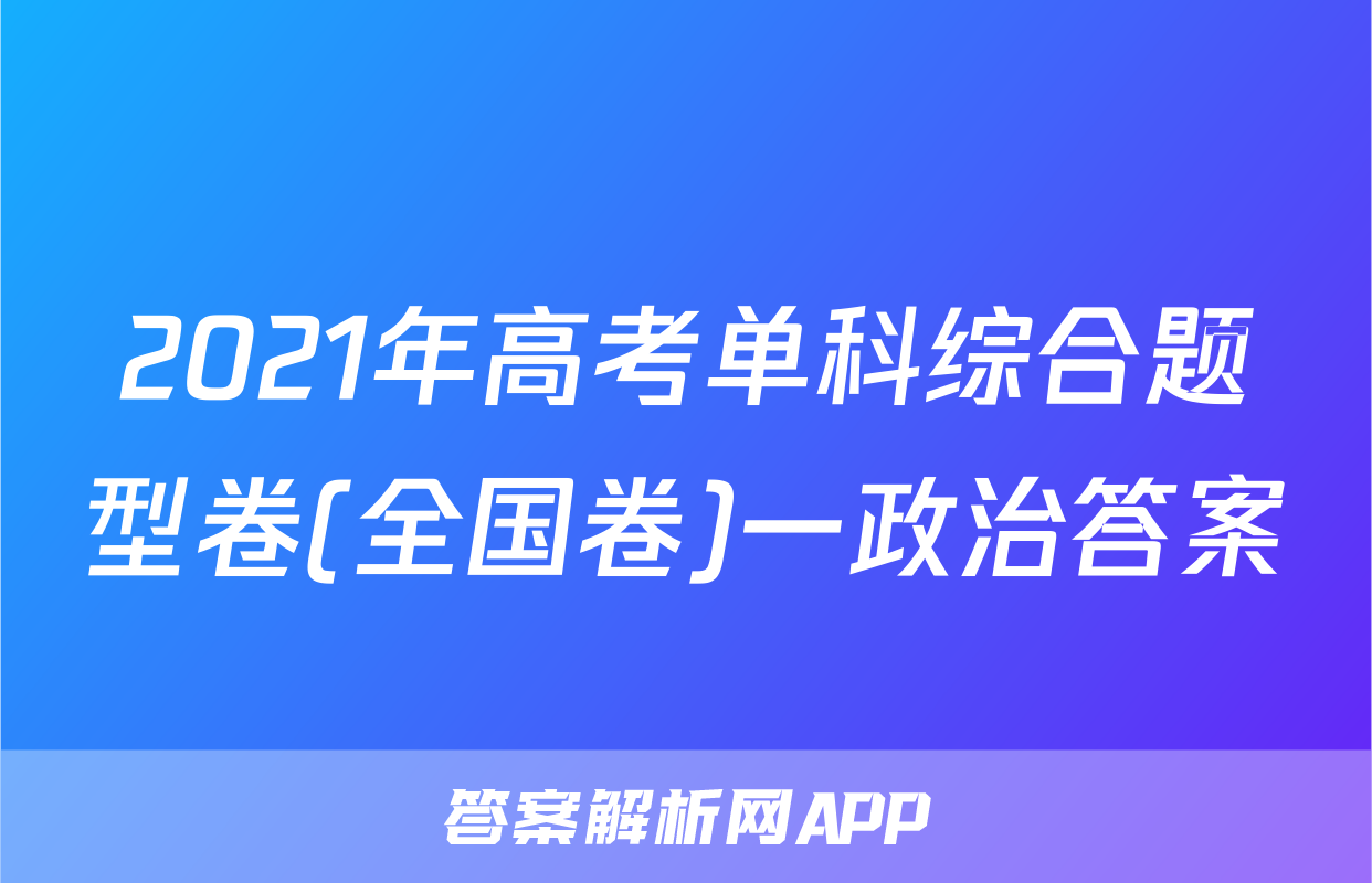 2021年高考单科综合题型卷(全国卷)一政治答案