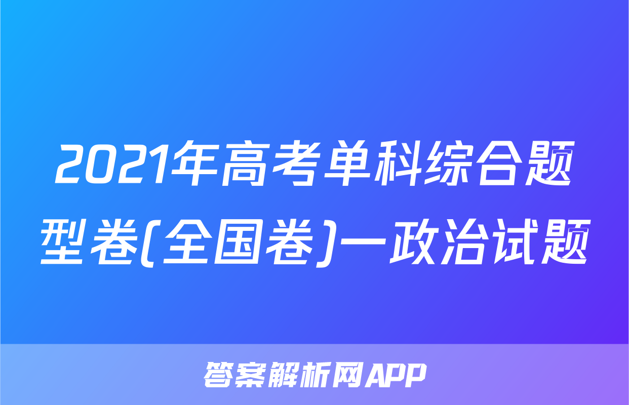 2021年高考单科综合题型卷(全国卷)一政治试题
