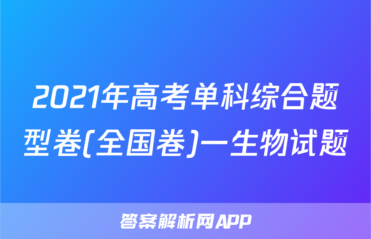 2021年高考单科综合题型卷(全国卷)一生物试题