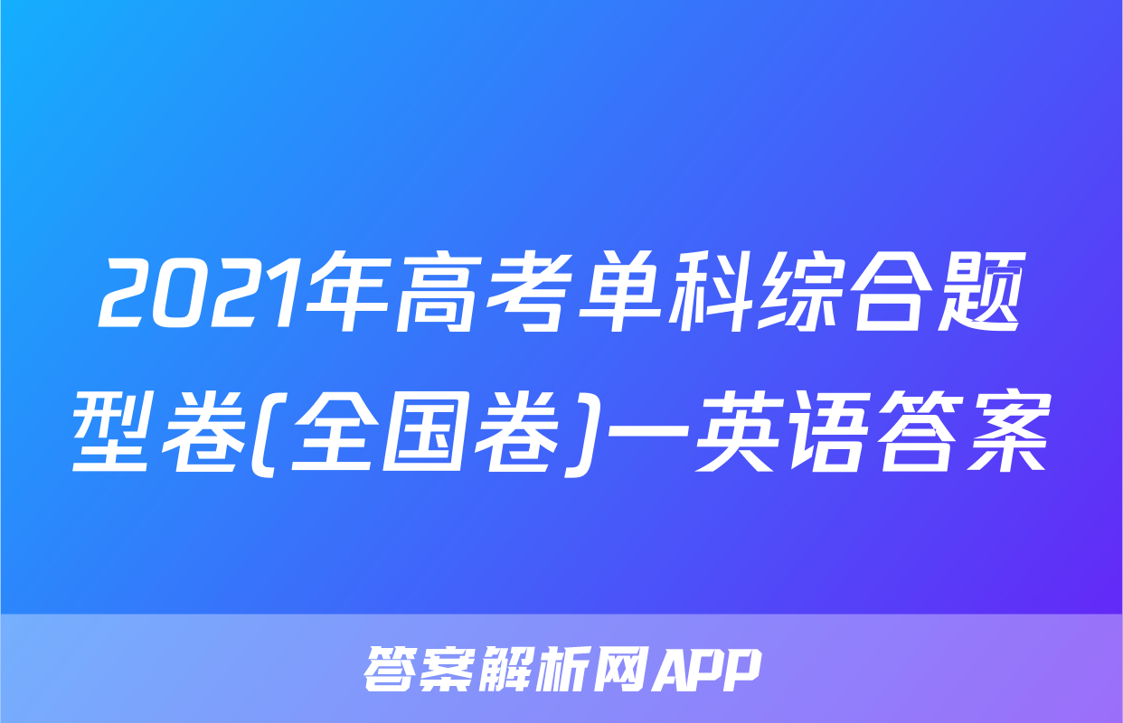 2021年高考单科综合题型卷(全国卷)一英语答案