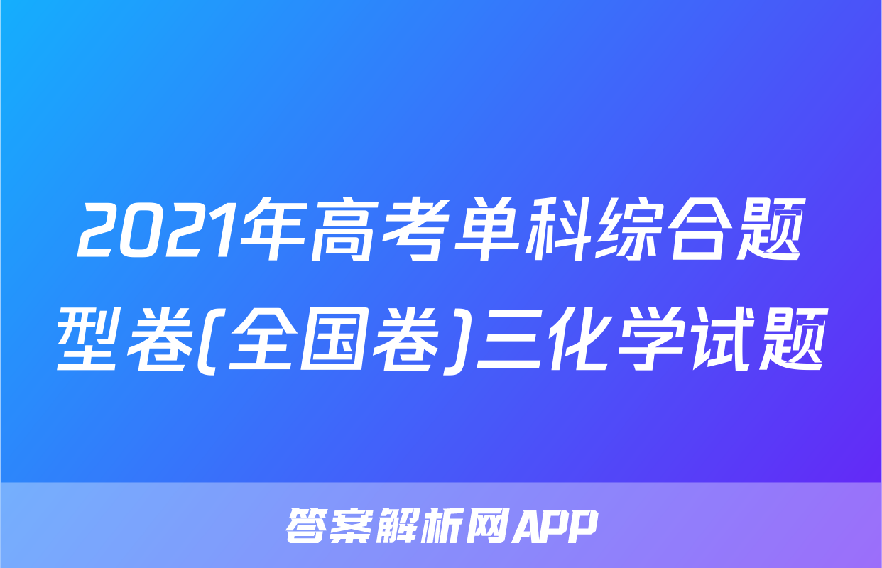 2021年高考单科综合题型卷(全国卷)三化学试题