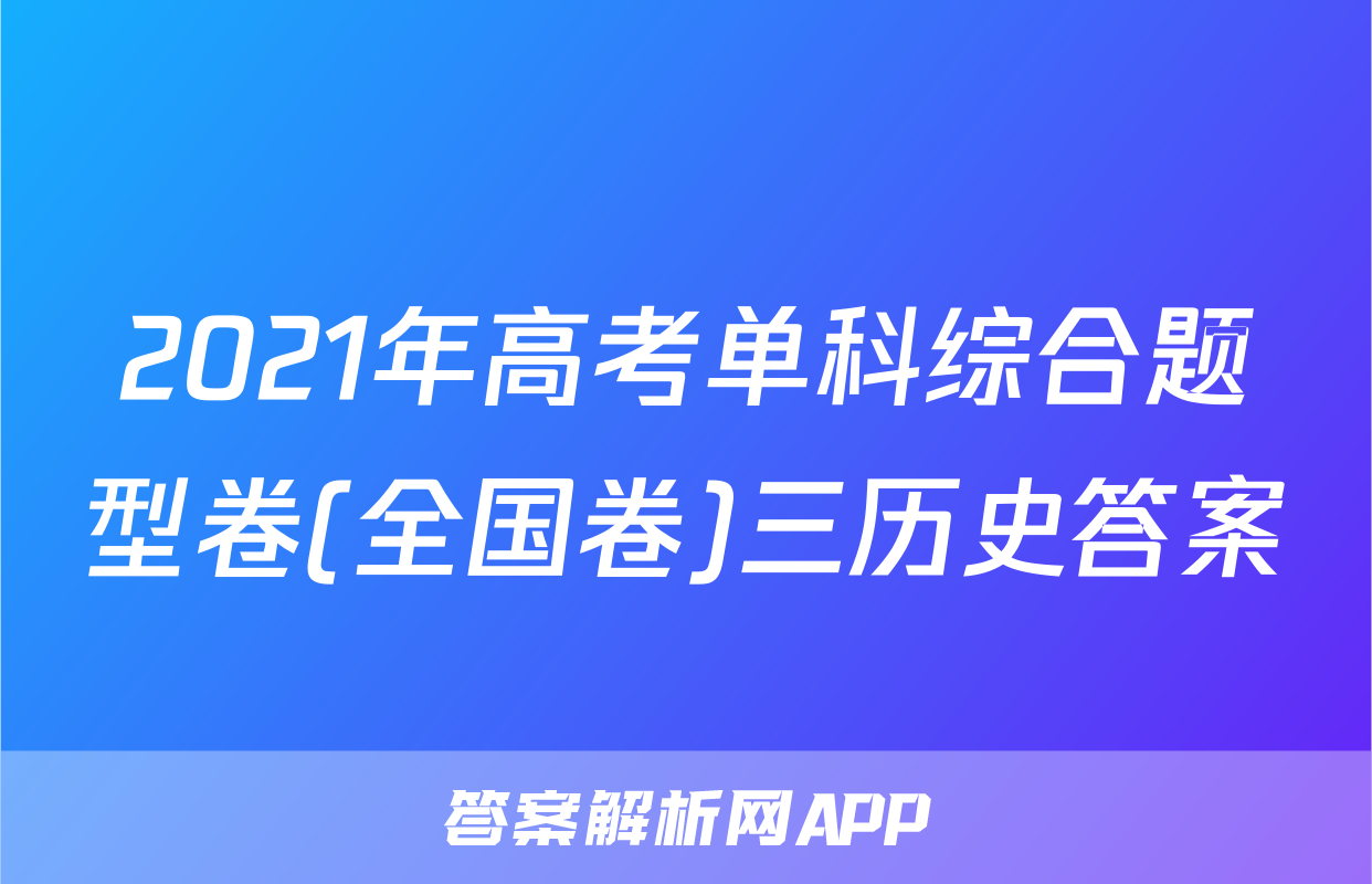 2021年高考单科综合题型卷(全国卷)三历史答案