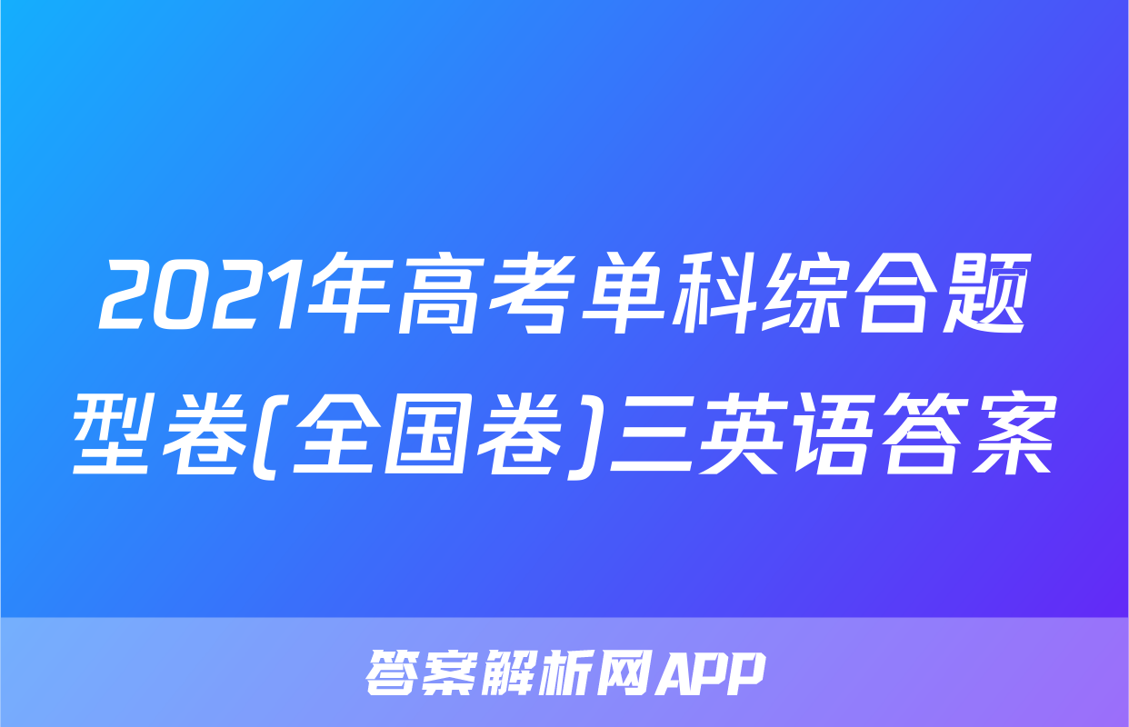 2021年高考单科综合题型卷(全国卷)三英语答案