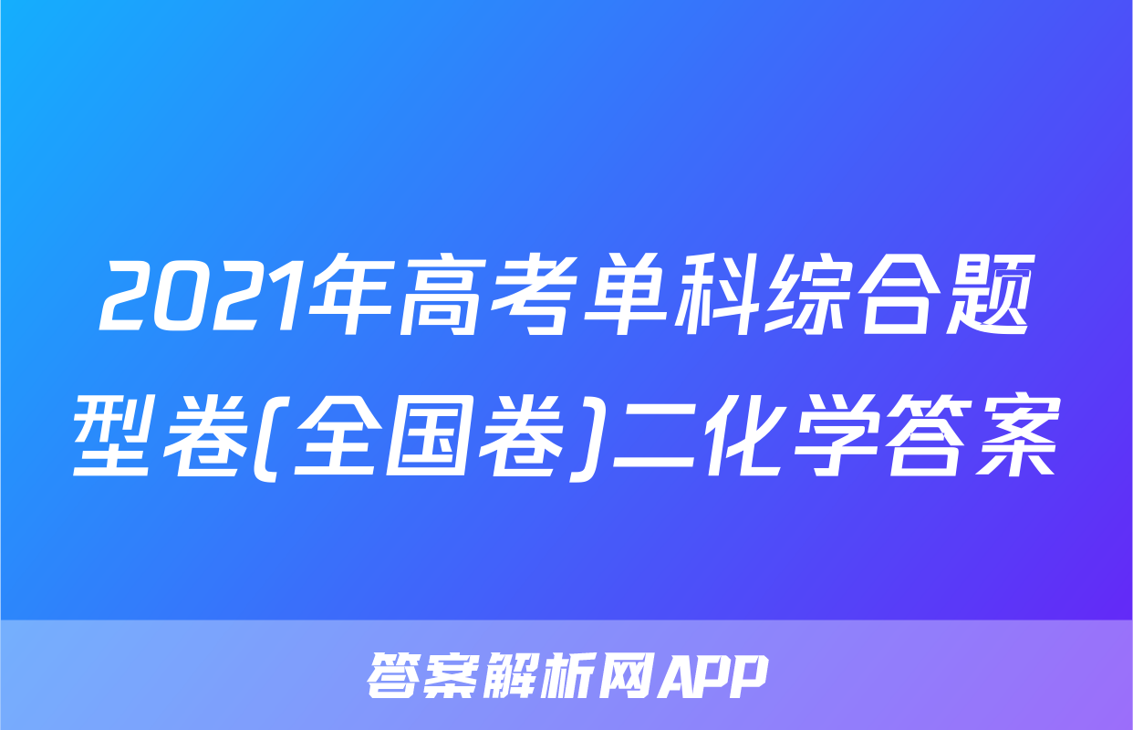 2021年高考单科综合题型卷(全国卷)二化学答案