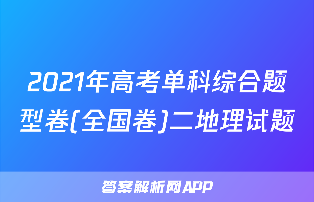 2021年高考单科综合题型卷(全国卷)二地理试题