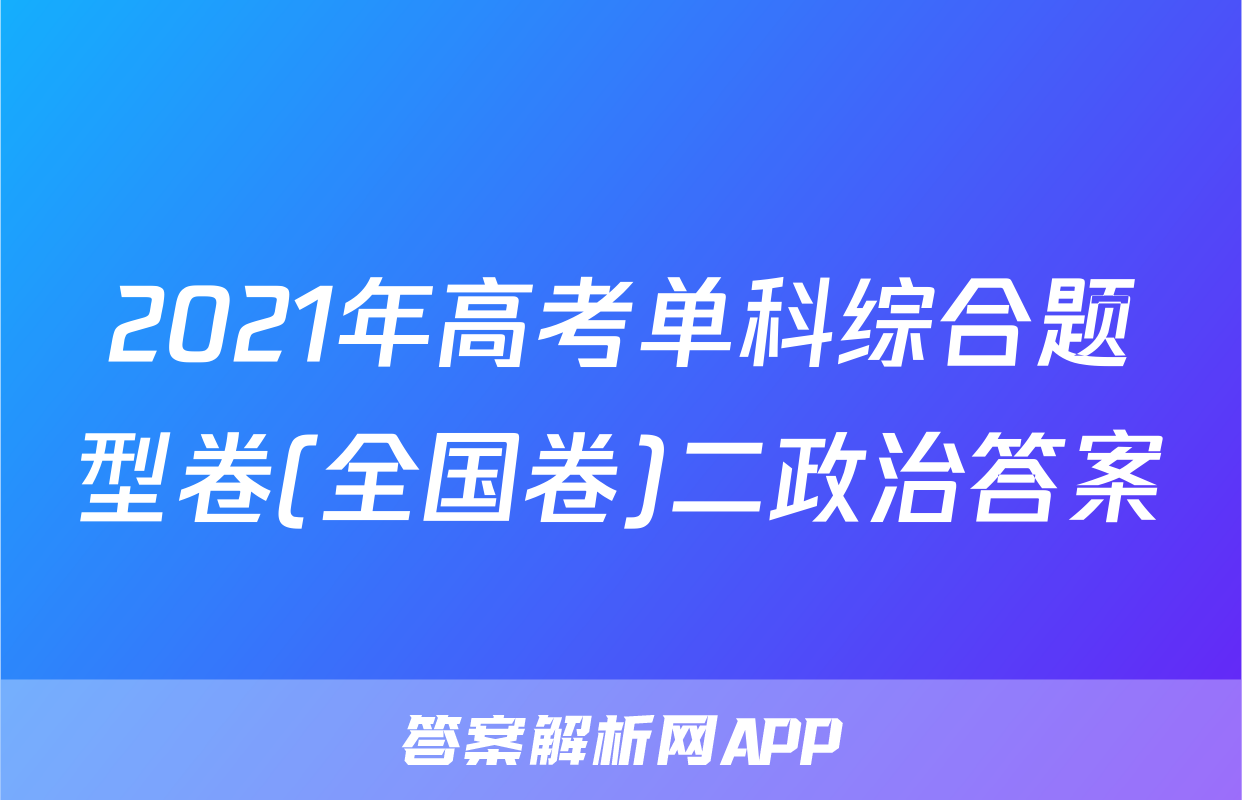 2021年高考单科综合题型卷(全国卷)二政治答案