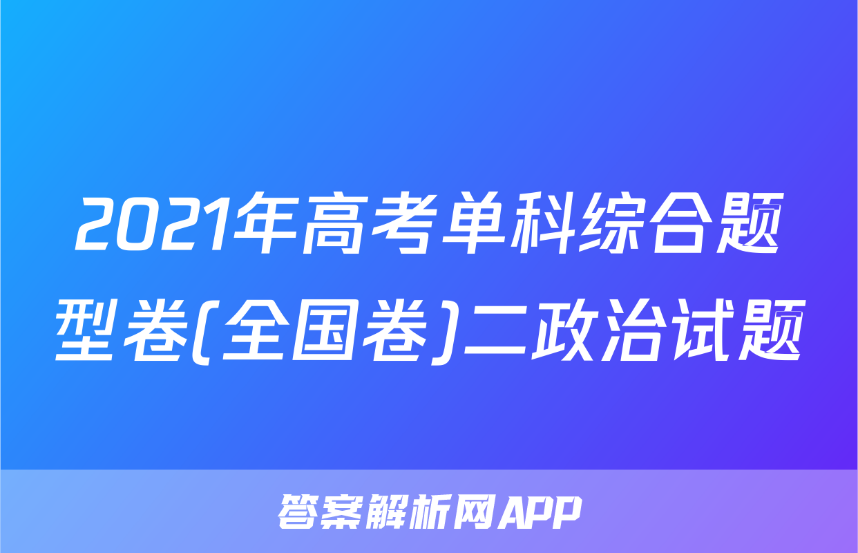 2021年高考单科综合题型卷(全国卷)二政治试题