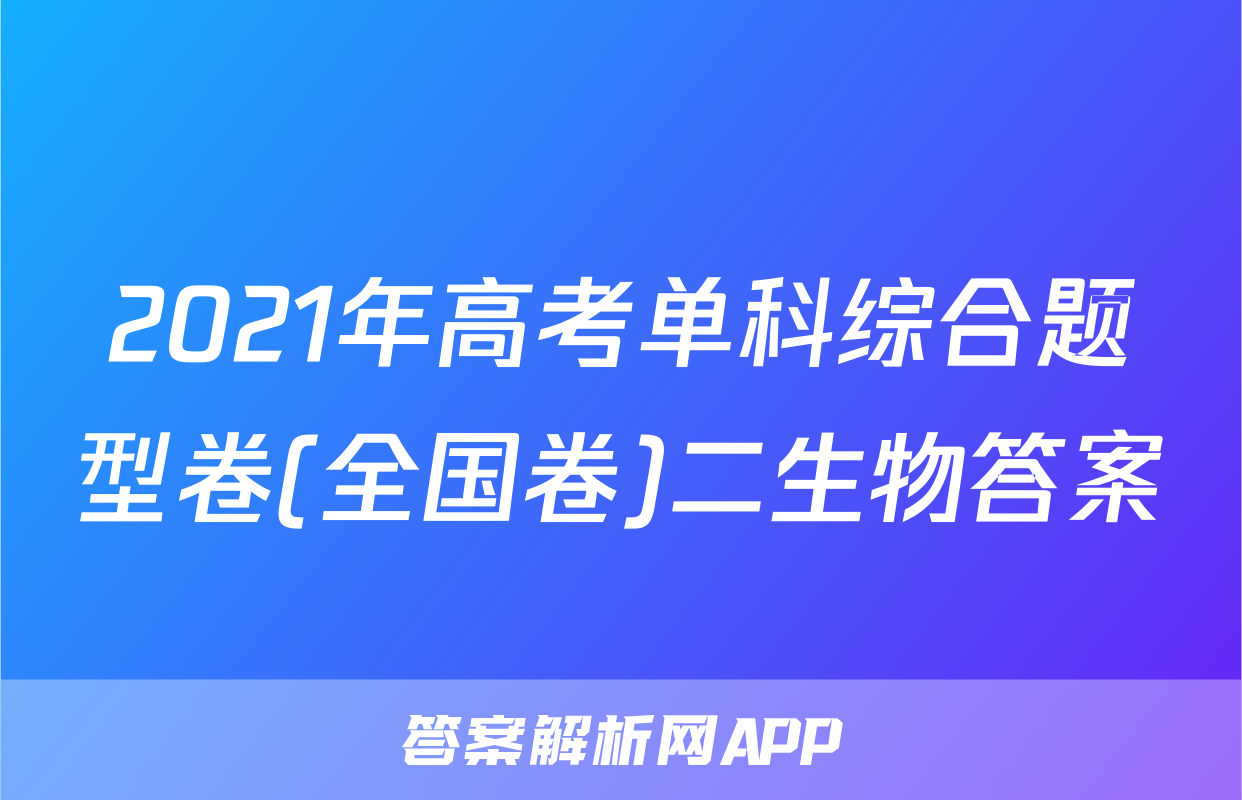2021年高考单科综合题型卷(全国卷)二生物答案