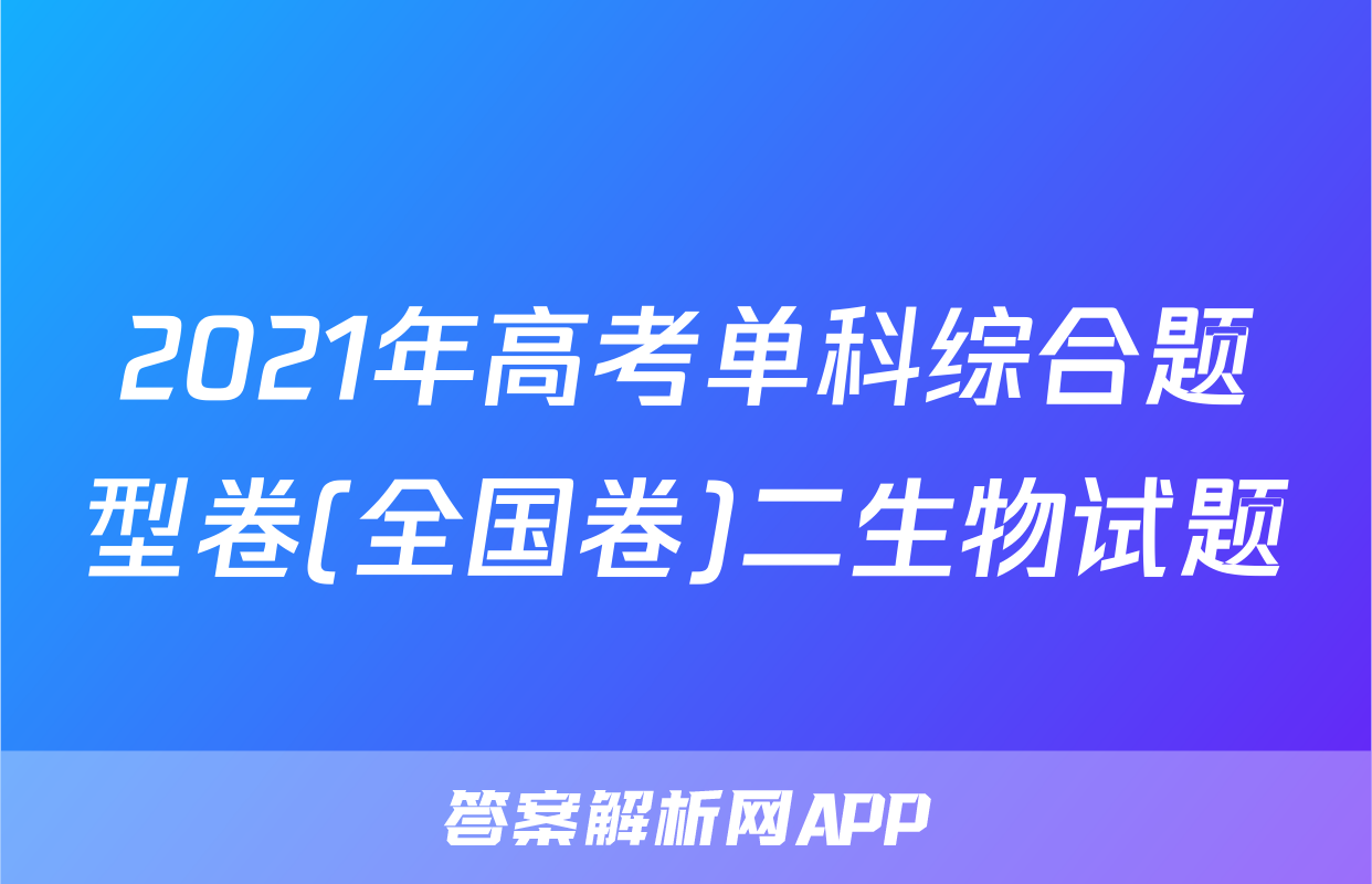 2021年高考单科综合题型卷(全国卷)二生物试题