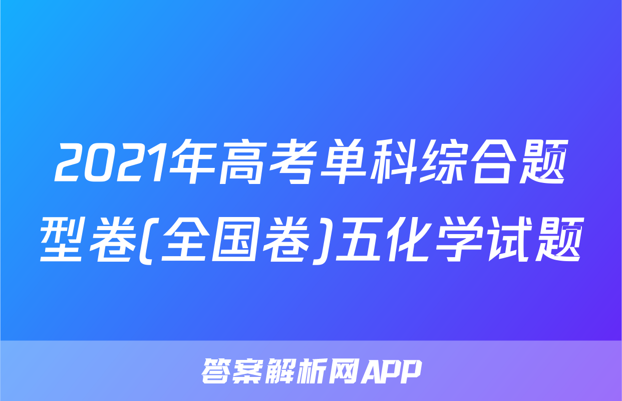 2021年高考单科综合题型卷(全国卷)五化学试题