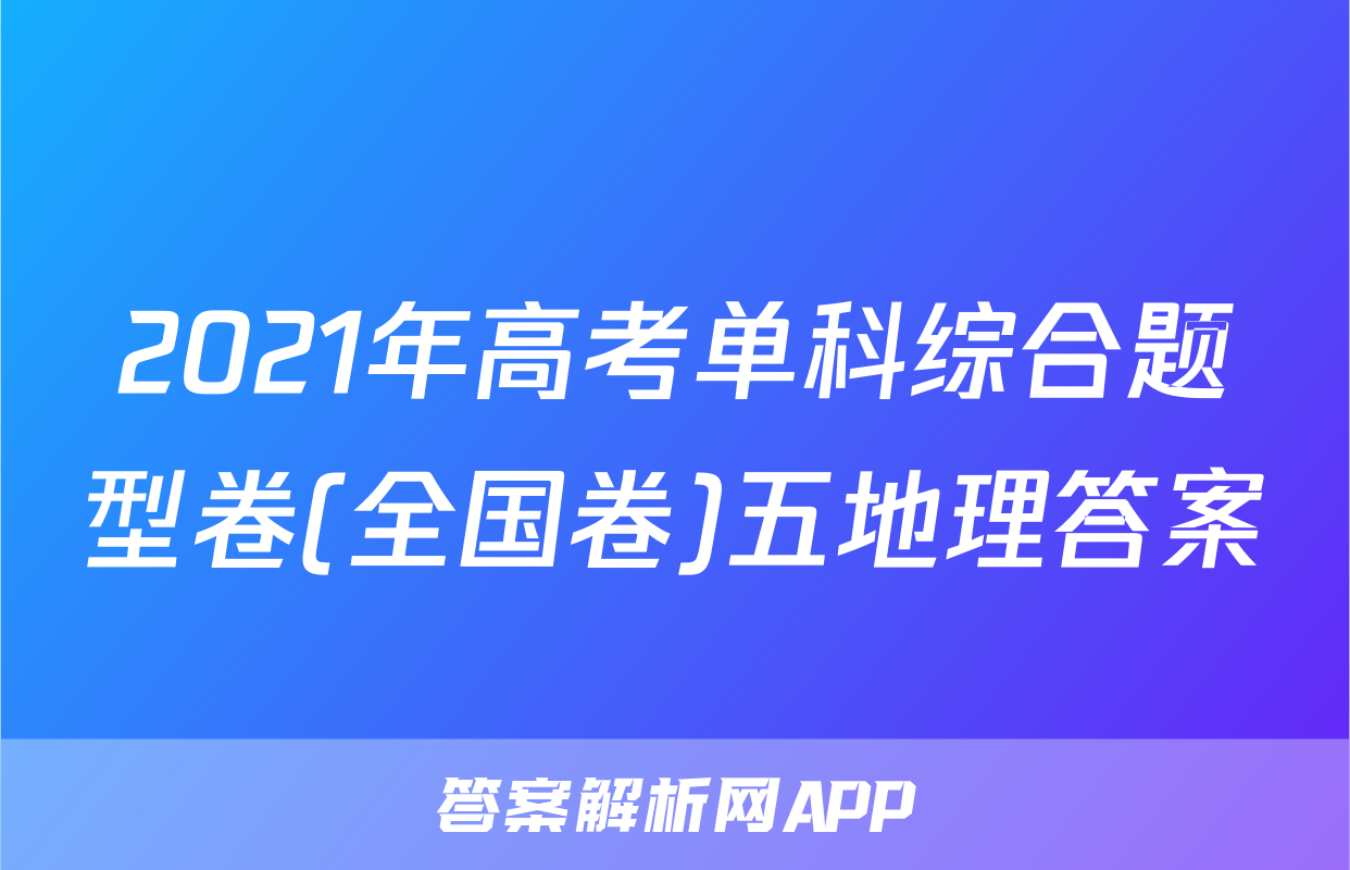 2021年高考单科综合题型卷(全国卷)五地理答案