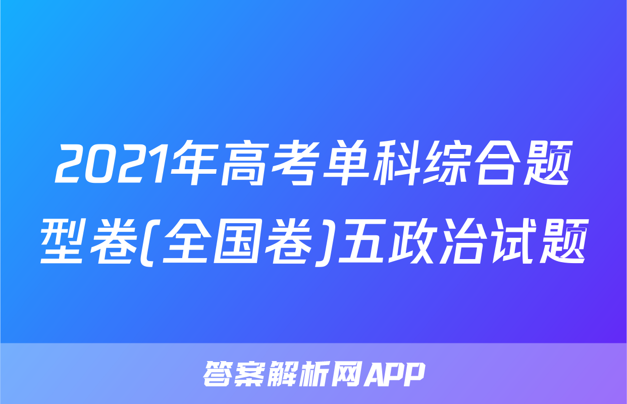 2021年高考单科综合题型卷(全国卷)五政治试题