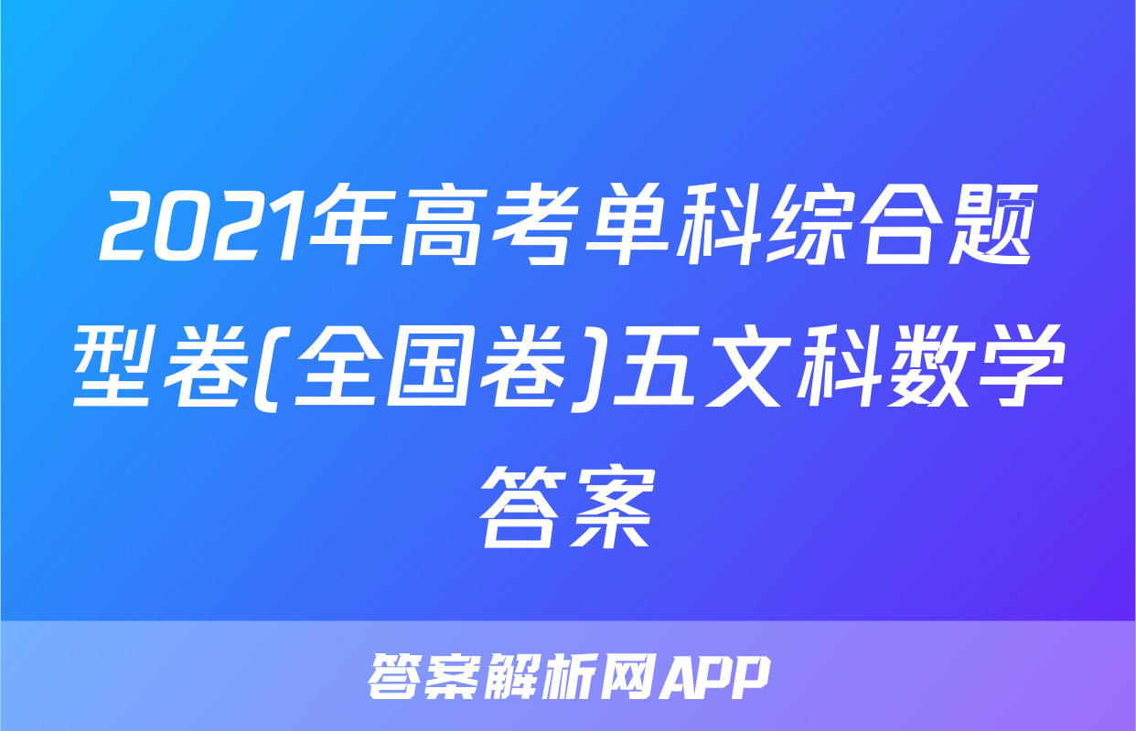 2021年高考单科综合题型卷(全国卷)五文科数学答案