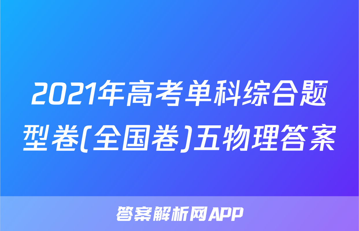 2021年高考单科综合题型卷(全国卷)五物理答案
