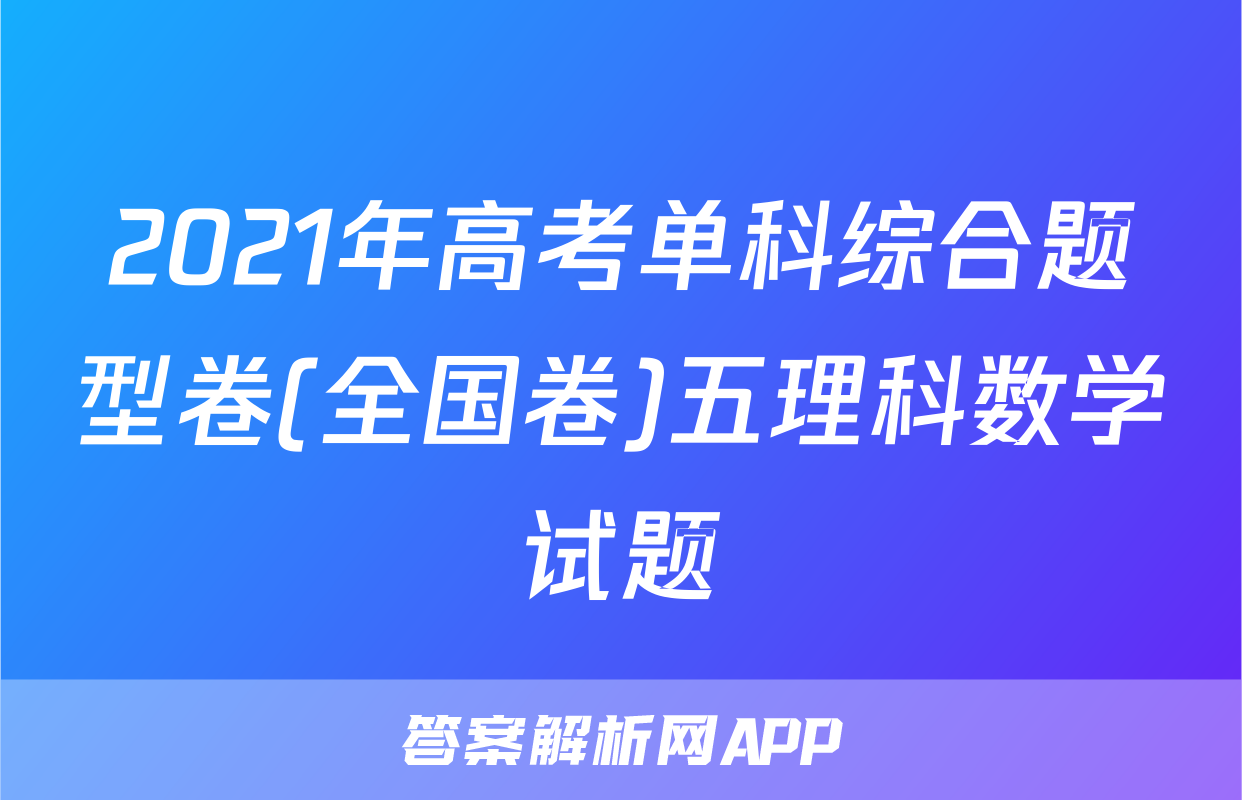 2021年高考单科综合题型卷(全国卷)五理科数学试题