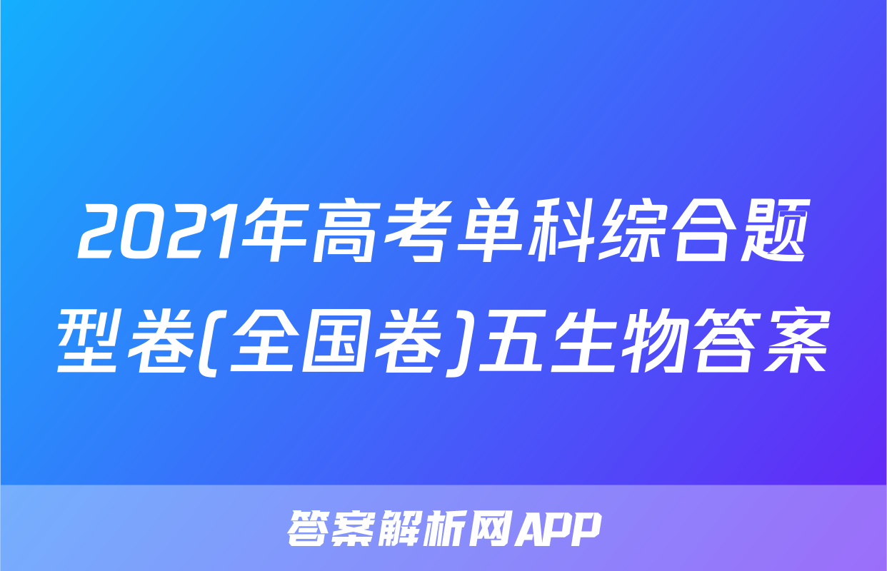 2021年高考单科综合题型卷(全国卷)五生物答案
