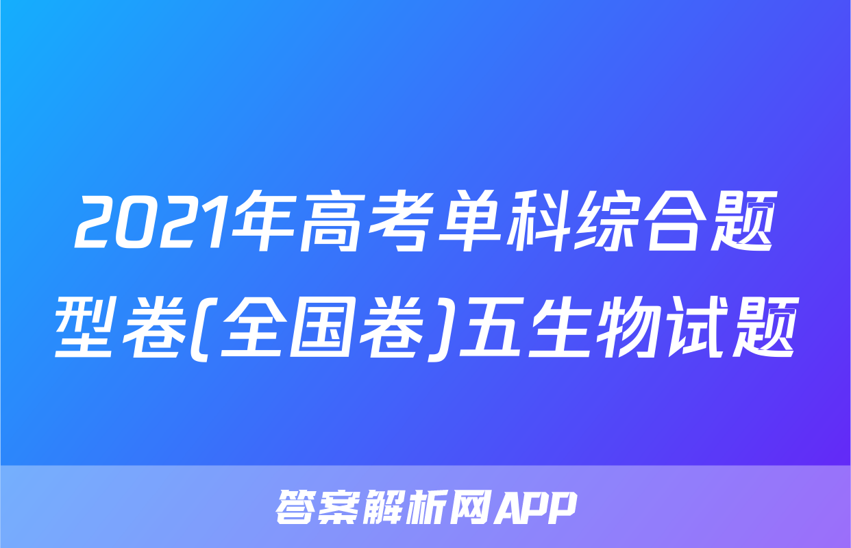 2021年高考单科综合题型卷(全国卷)五生物试题