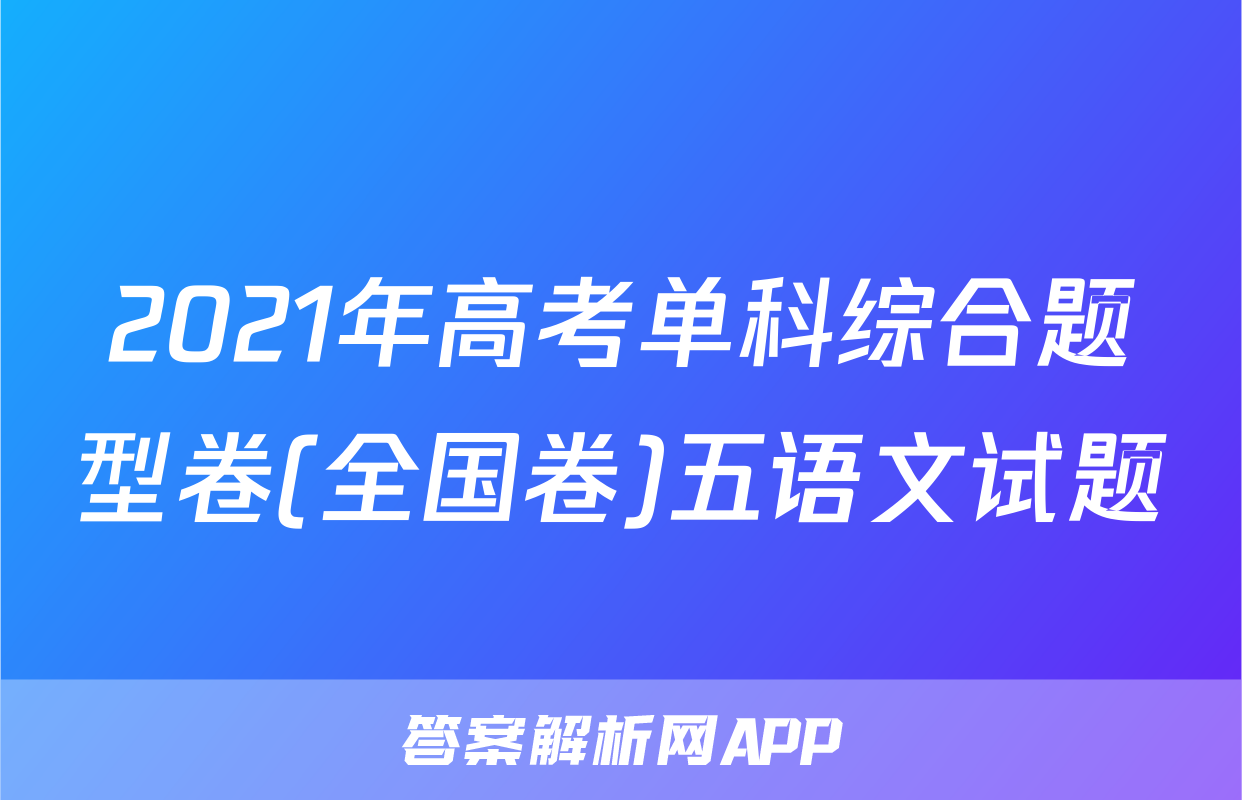 2021年高考单科综合题型卷(全国卷)五语文试题