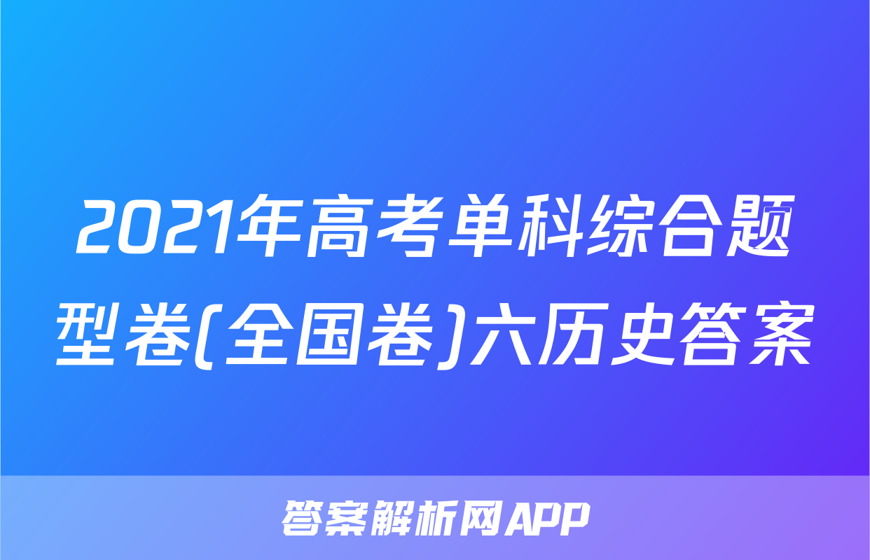 2021年高考单科综合题型卷(全国卷)六历史答案