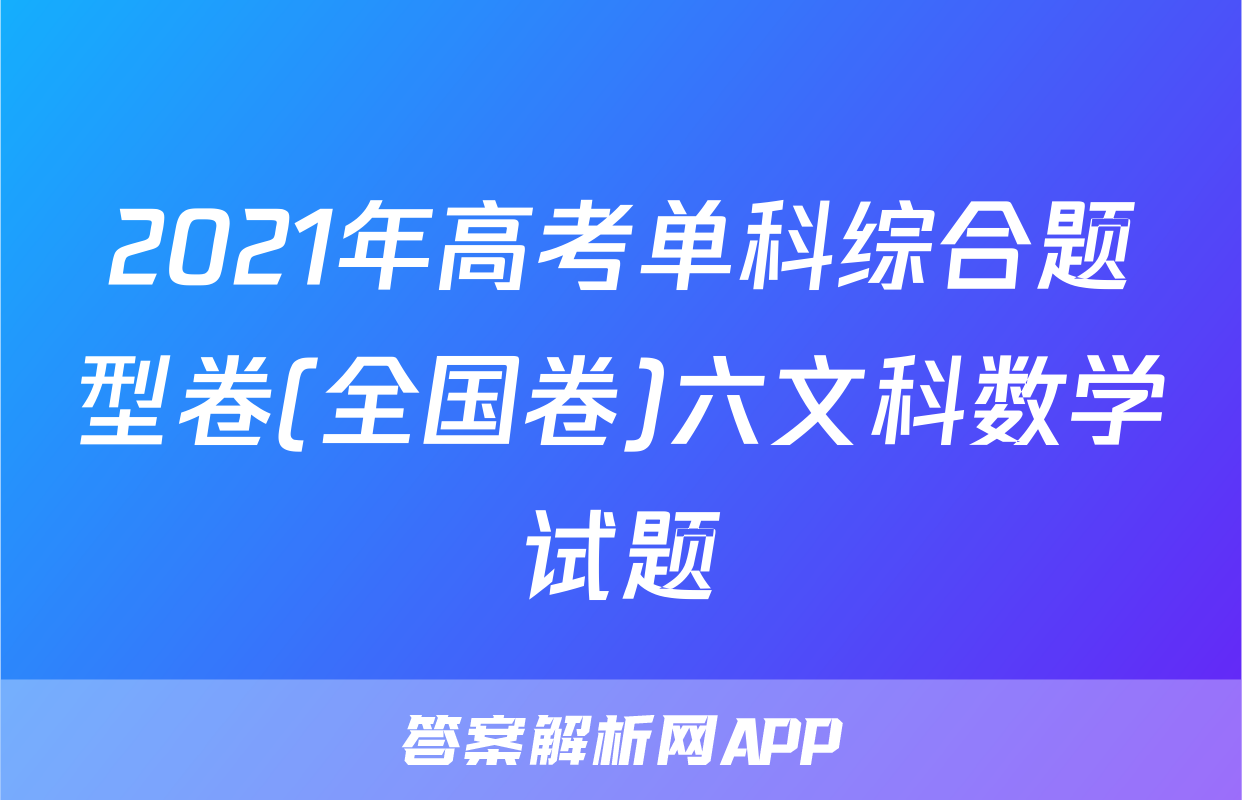 2021年高考单科综合题型卷(全国卷)六文科数学试题