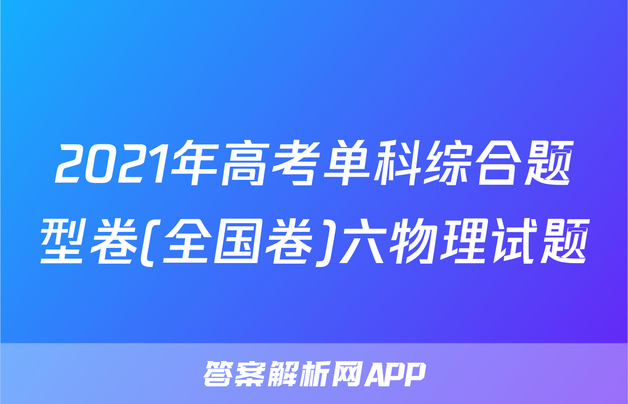 2021年高考单科综合题型卷(全国卷)六物理试题