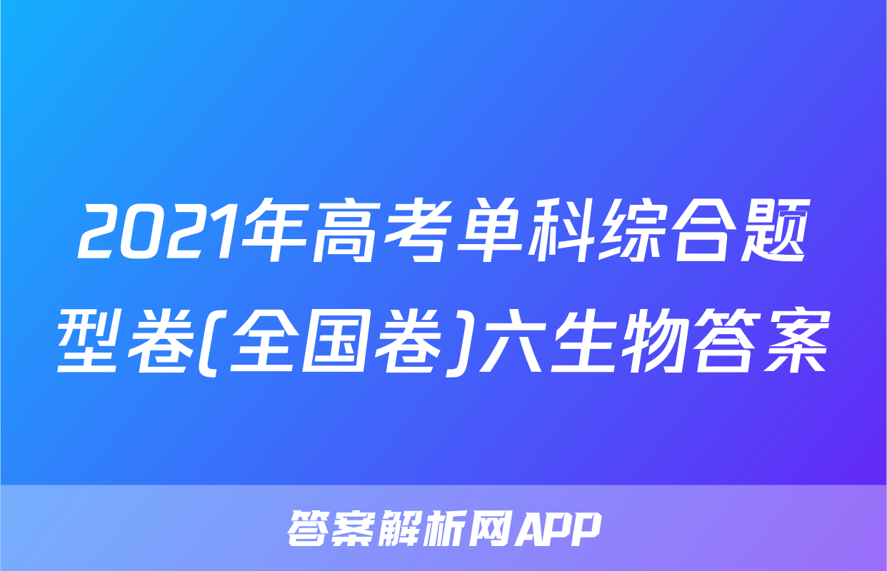 2021年高考单科综合题型卷(全国卷)六生物答案
